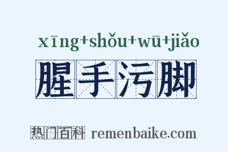 腥手污脚是什么意思的图片